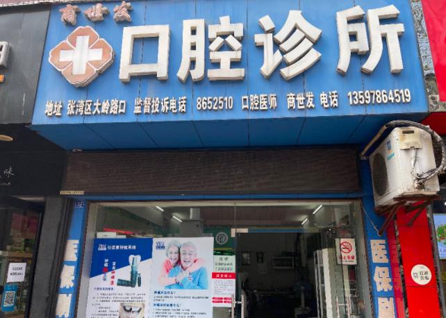 十堰商世发口腔诊所