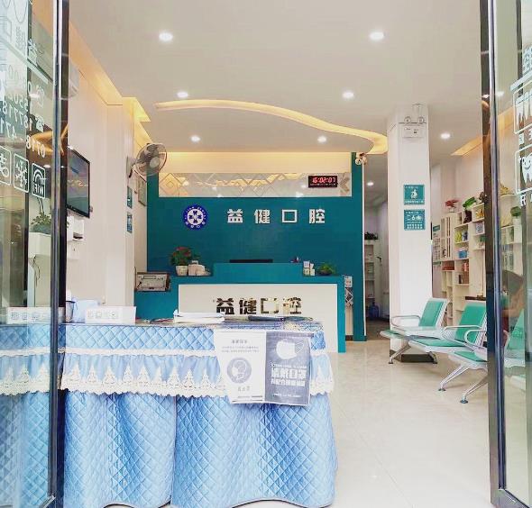 巴东益健口腔诊所