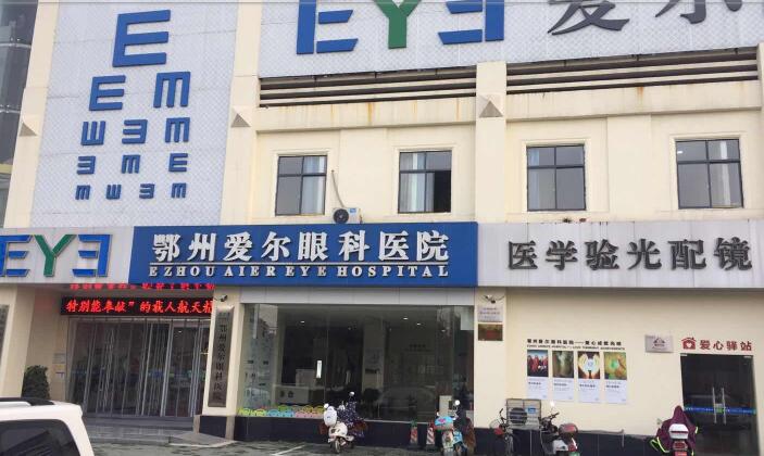 鄂州爱尔眼科医院