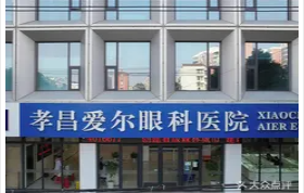 孝昌爱尔眼科医院