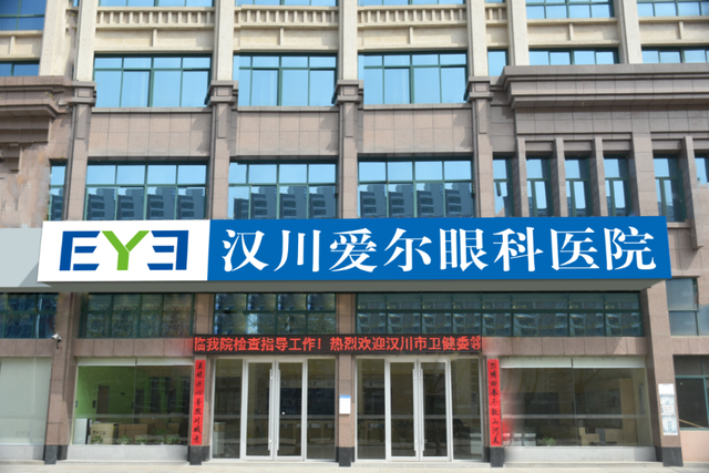 汉川爱尔眼科医院