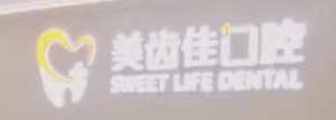 武汉美齿佳口腔门诊部