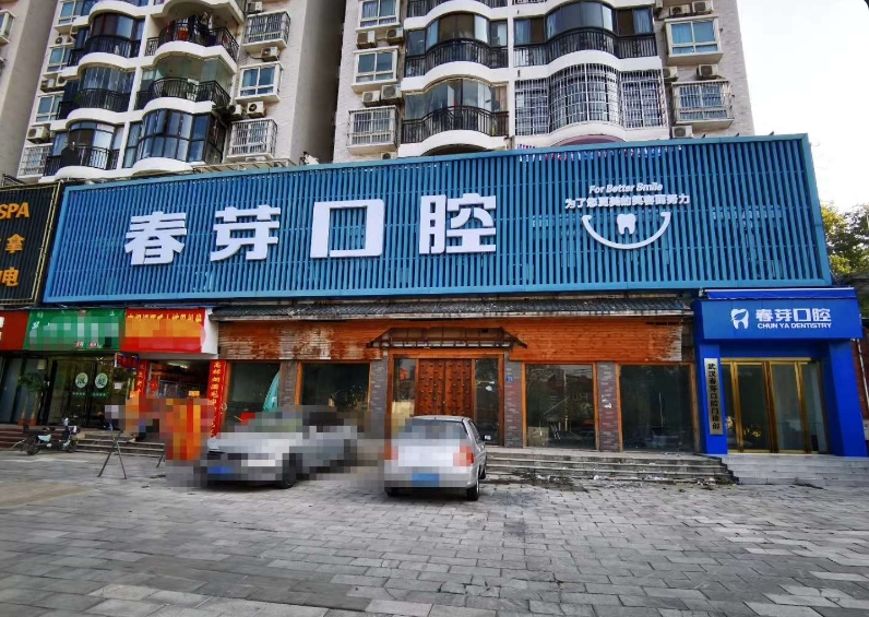 武汉春芽口腔门诊部