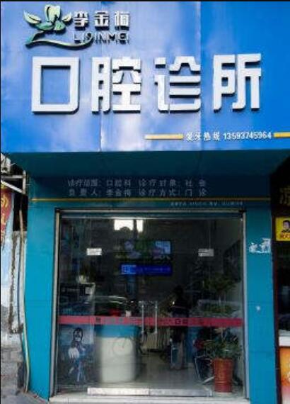 十堰李金梅口腔诊所