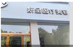 仙桃妍呈医疗美容诊所