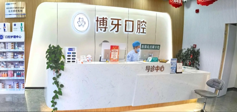 黄冈红安博牙口腔门诊部