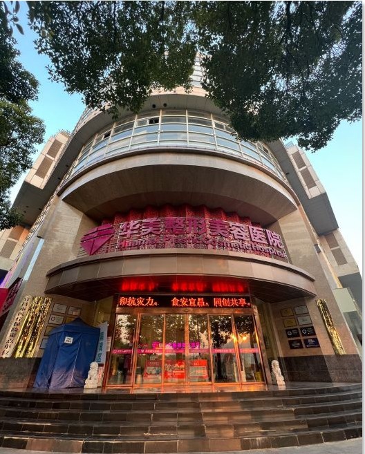 宜昌华美整形美容医院