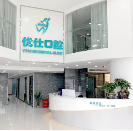 长沙优仕口腔门诊部