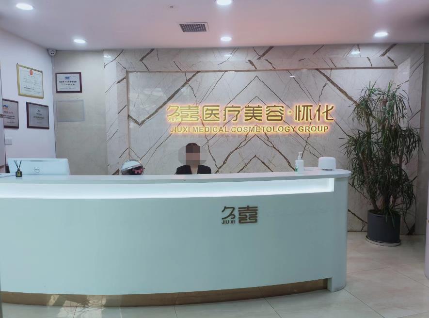 怀化久喜医疗美容诊所