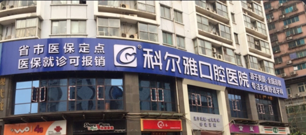 长沙瑞泰科尔雅口腔医院