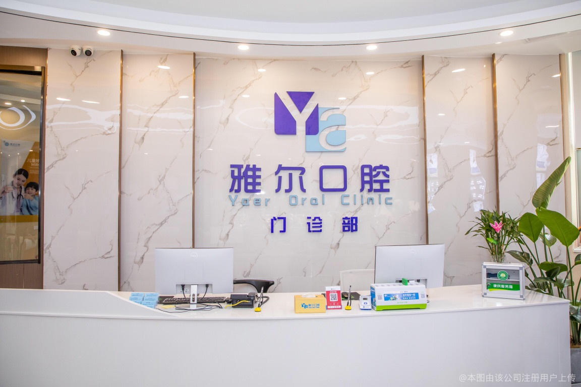 长沙雅尔口腔门诊部