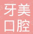湘西牙美口腔门诊部