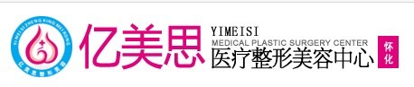 怀化亿美思整形美容门诊部