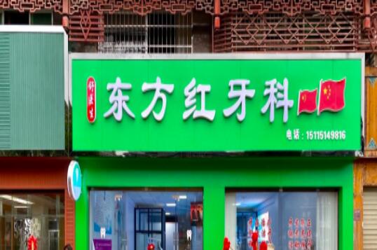 怀化东方红牙科诊所