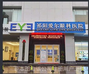 祁阳爱尔眼科医院