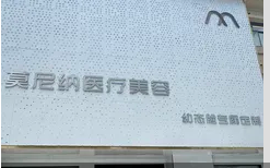 株洲莫尼纳医疗美容诊所