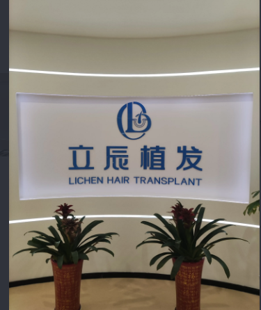 长沙立辰植发医疗美容诊所