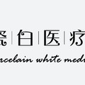 扬州瓷白医疗美容诊所