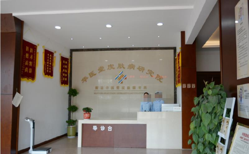 南通华医堂皮肤门诊部