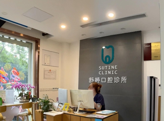 常州舒婷口腔诊所