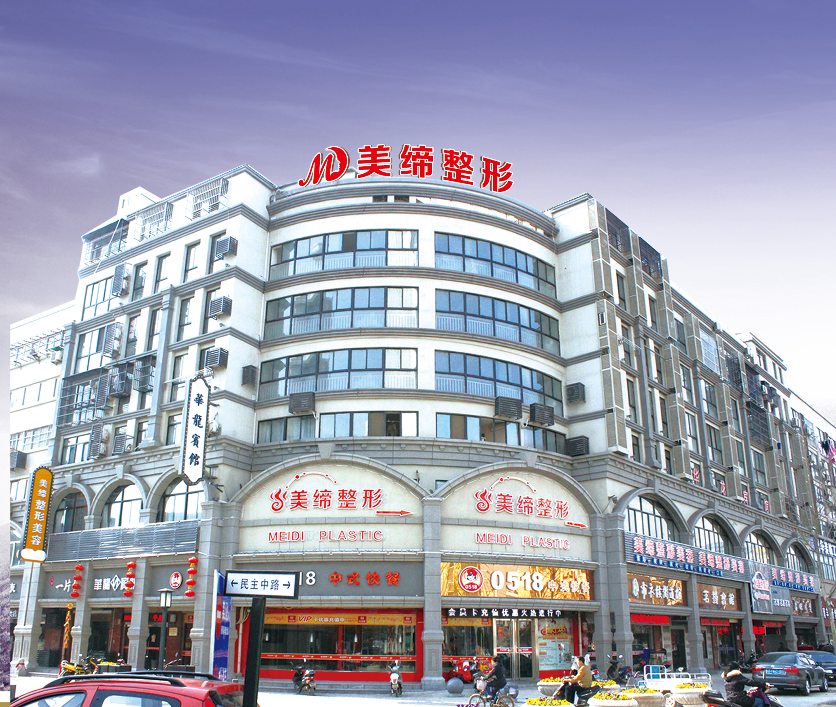 连云港美缔整形美容诊所