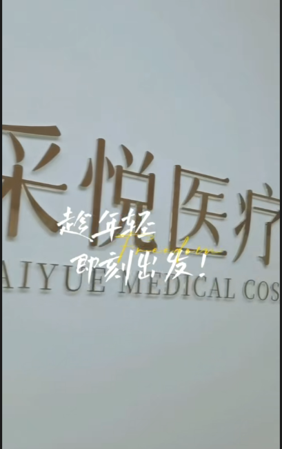 扬州采悦医疗美容诊所