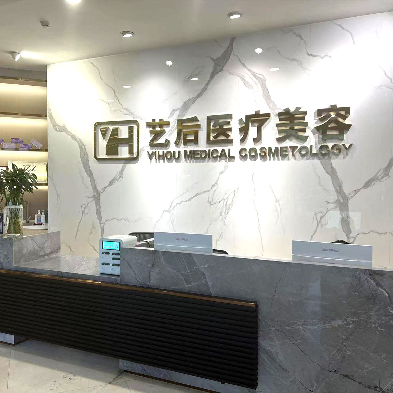 淮安艺后医疗美容门诊部