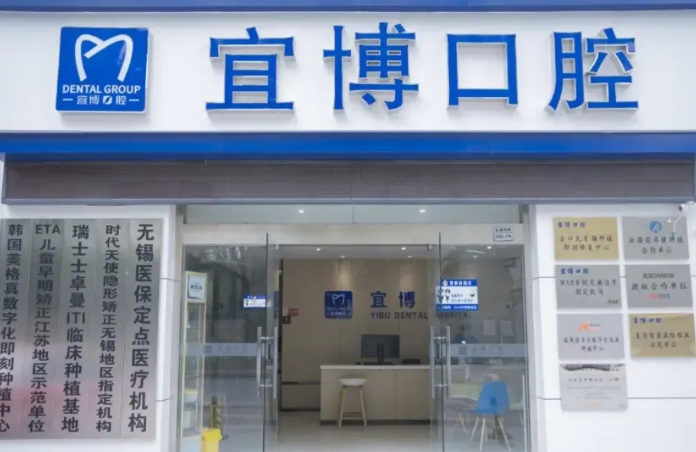 无锡宜博口腔门诊部