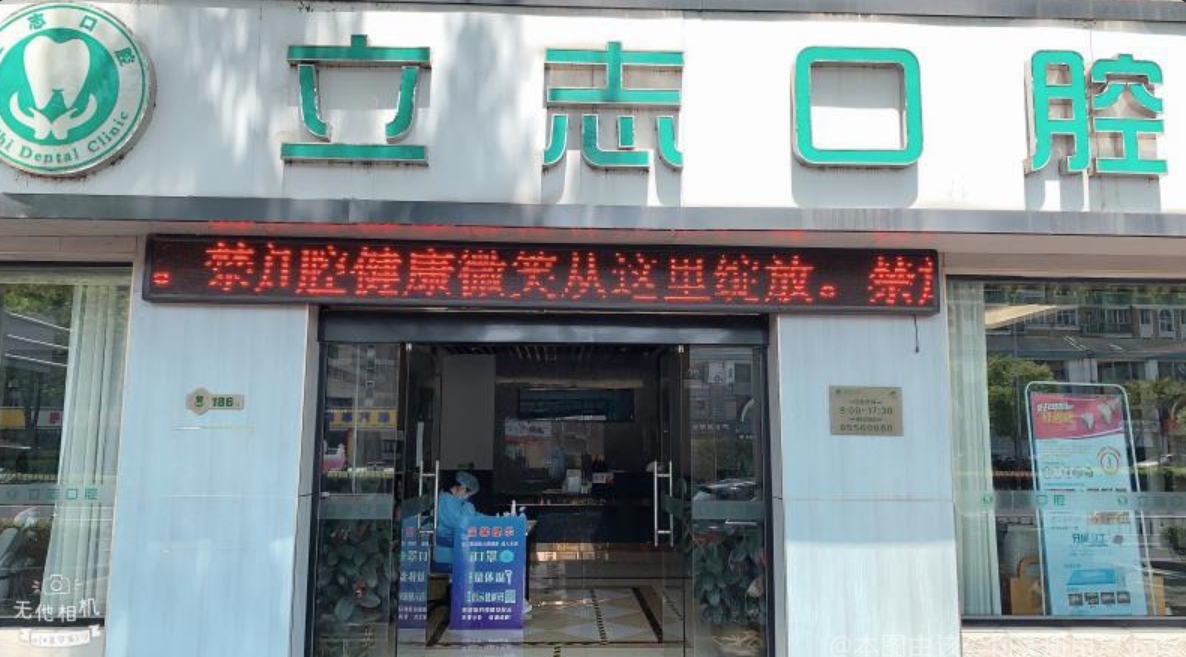 常州立志口腔诊所