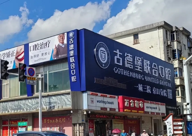 镇江古德堡联合口腔门诊部
