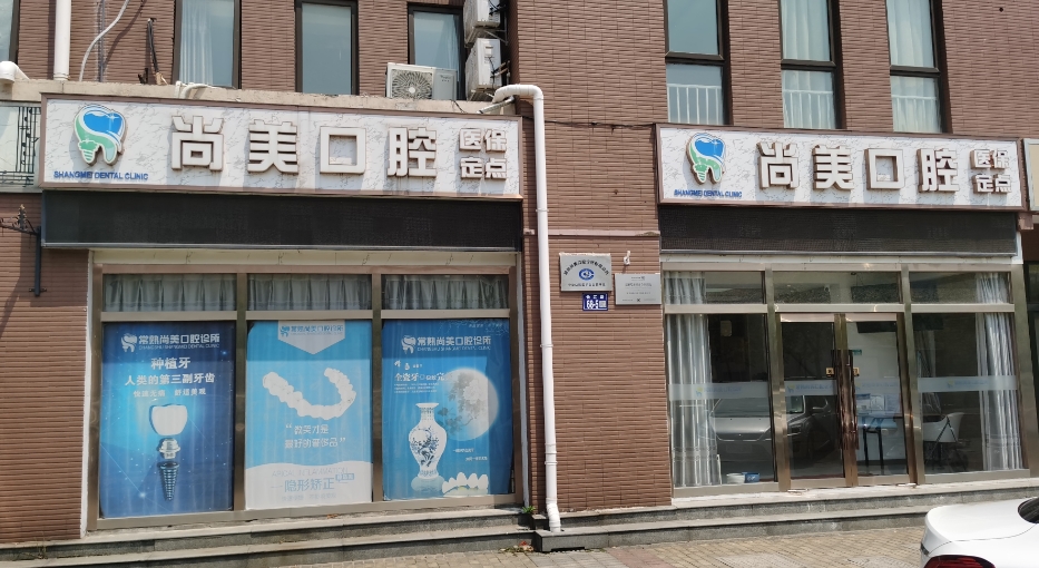 常熟尚美口腔诊所