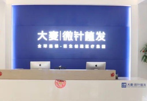 徐州大麦植发医疗美容门诊部