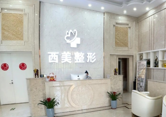 盐城西美医疗美容门诊部