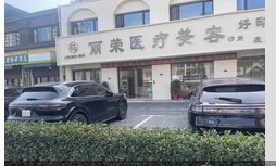张家港丽荣医疗美容诊所