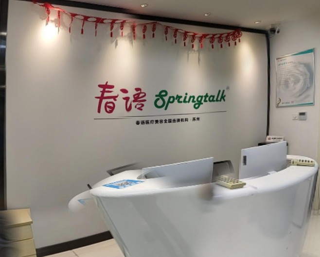 苏州春语医疗美容诊所