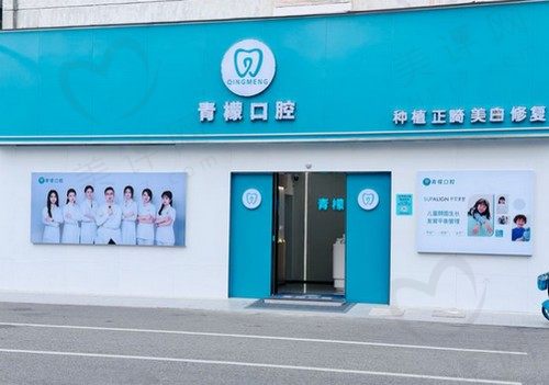 赣州青檬口腔诊所