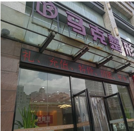 南昌马克医疗美容诊所