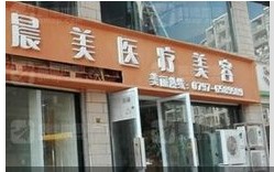 赣州晨美医疗美容门诊部