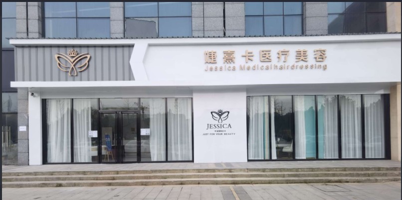 九江婕熹卡医疗美容门诊部