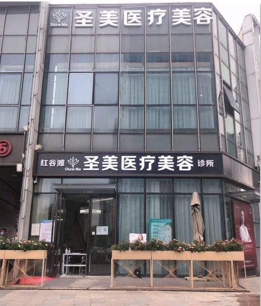 南昌圣美医疗美容诊所