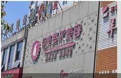 宜春伊美美容整形外科诊所