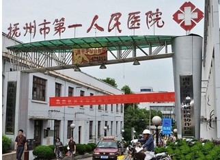 抚州市第一人民医院整形科