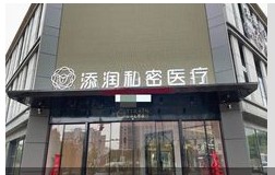 南昌添润医疗美容门诊部