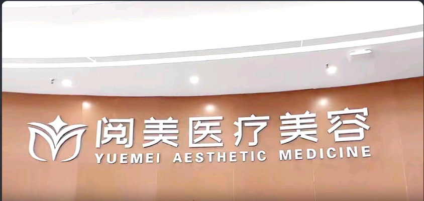南昌阅美医疗美容门诊部