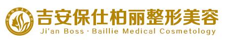 吉安保仕柏丽医疗美容门诊部