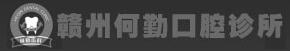 赣州何勤口腔诊所
