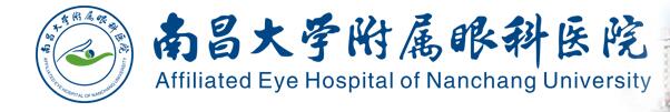 南昌大学附属眼科医院