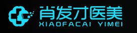 上饶肖发才医疗美容诊所