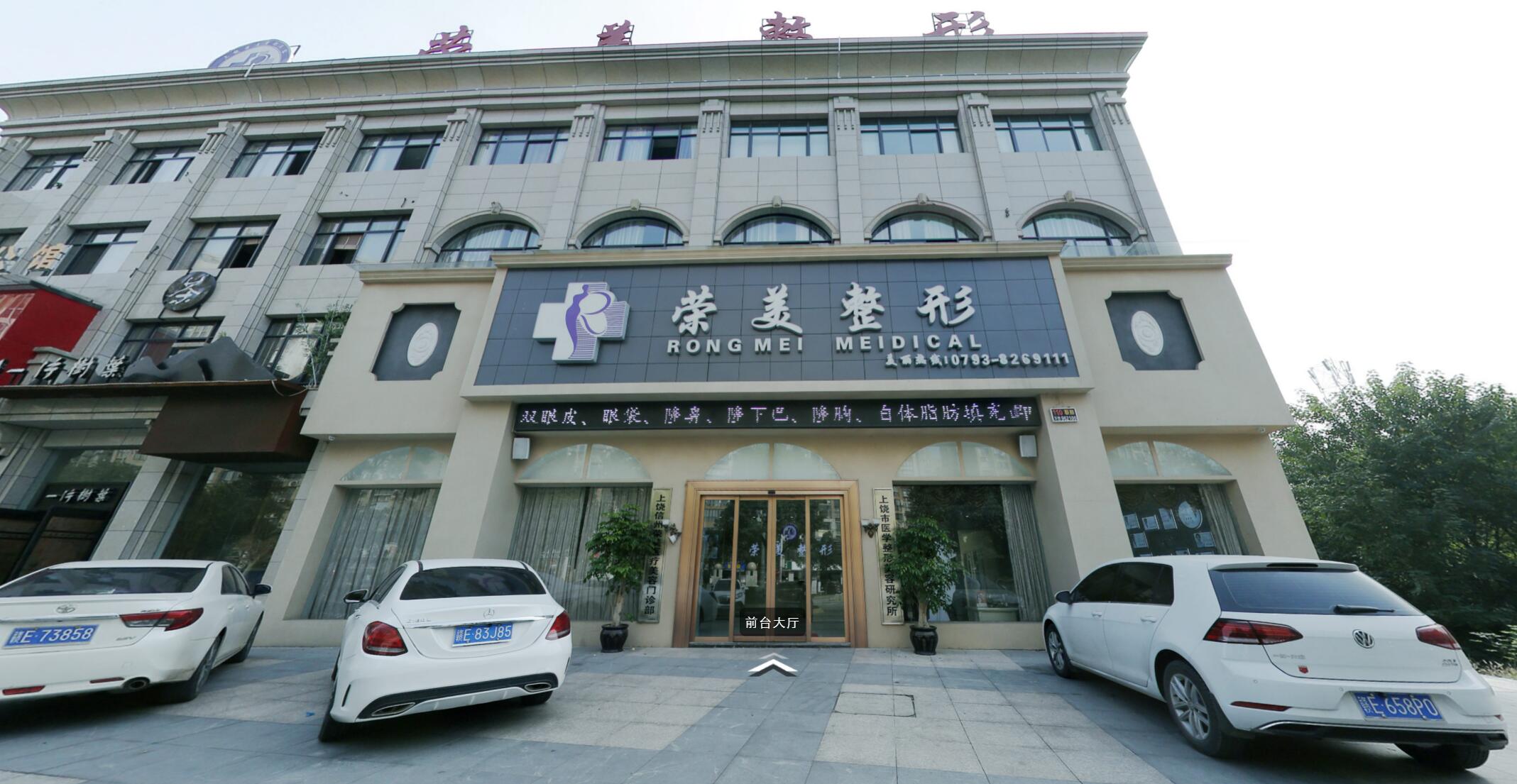 上饶艺后医疗美容门诊部（原饶美）