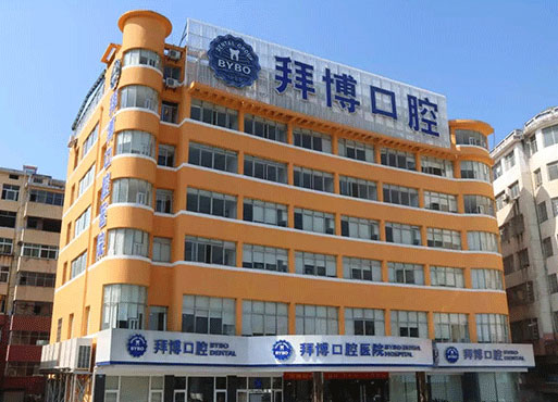 宜春泰康拜博口腔医院